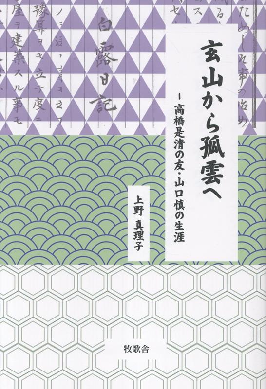 玄山から孤雲へ