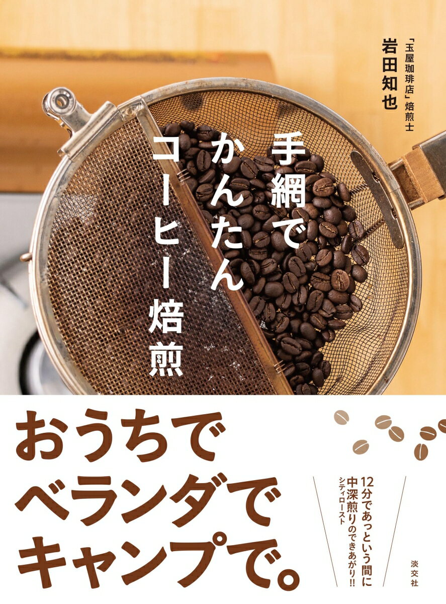 岩田知也 淡交社テアミデカンタンコーヒーバイセン イワタトモヤ 発行年月：2022年09月27日 予約締切日：2022年08月15日 ページ数：80p サイズ：単行本 ISBN：9784473045225 岩田知也（イワタトモヤ） 1984年、京都府長岡京市生まれ。焙煎士。京都経済短期大学を卒業後、配送業、営業職などを経験するも、趣味ではじめたコーヒー焙煎が高じて、2016年に玉屋珈琲店入社。現在は玉屋珈琲店で扱うすべてのコーヒー豆を焙煎している（本データはこの書籍が刊行された当時に掲載されていたものです） コーヒー焙煎は楽しい！／コーヒー焙煎に必要なもの／基本の焙煎／焙煎の基礎知識／屋外で焙煎してみよう／応用編　キャンプで焙煎を楽しもう！／番外編　キャンプ場で淹れるコーヒーは格別／私が焙煎士になるまで／玉屋珈琲店のこと／巻末付録　手網焙煎をさらに楽しくするオリジナるブレンドレシピ コーヒー豆の焙煎がしてみたい！そう考えるコーヒー好きは少なくないでしょう。でも、焙煎機を買うのはちょっと…いえいえ、生豆と手網とコンロさえあれば、誰でもかんたんにコーヒーを焙煎することができるんです。さぁ、楽しくてかんたんな手網焙煎の世界に一歩踏みだしてみましょう！ 本 美容・暮らし・健康・料理 料理 和食・おかず 美容・暮らし・健康・料理 ドリンク・お酒 ソフトドリンク