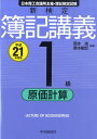 新検定簿記講義1級原価計算（平成21年度版） [ 岡本清 ]