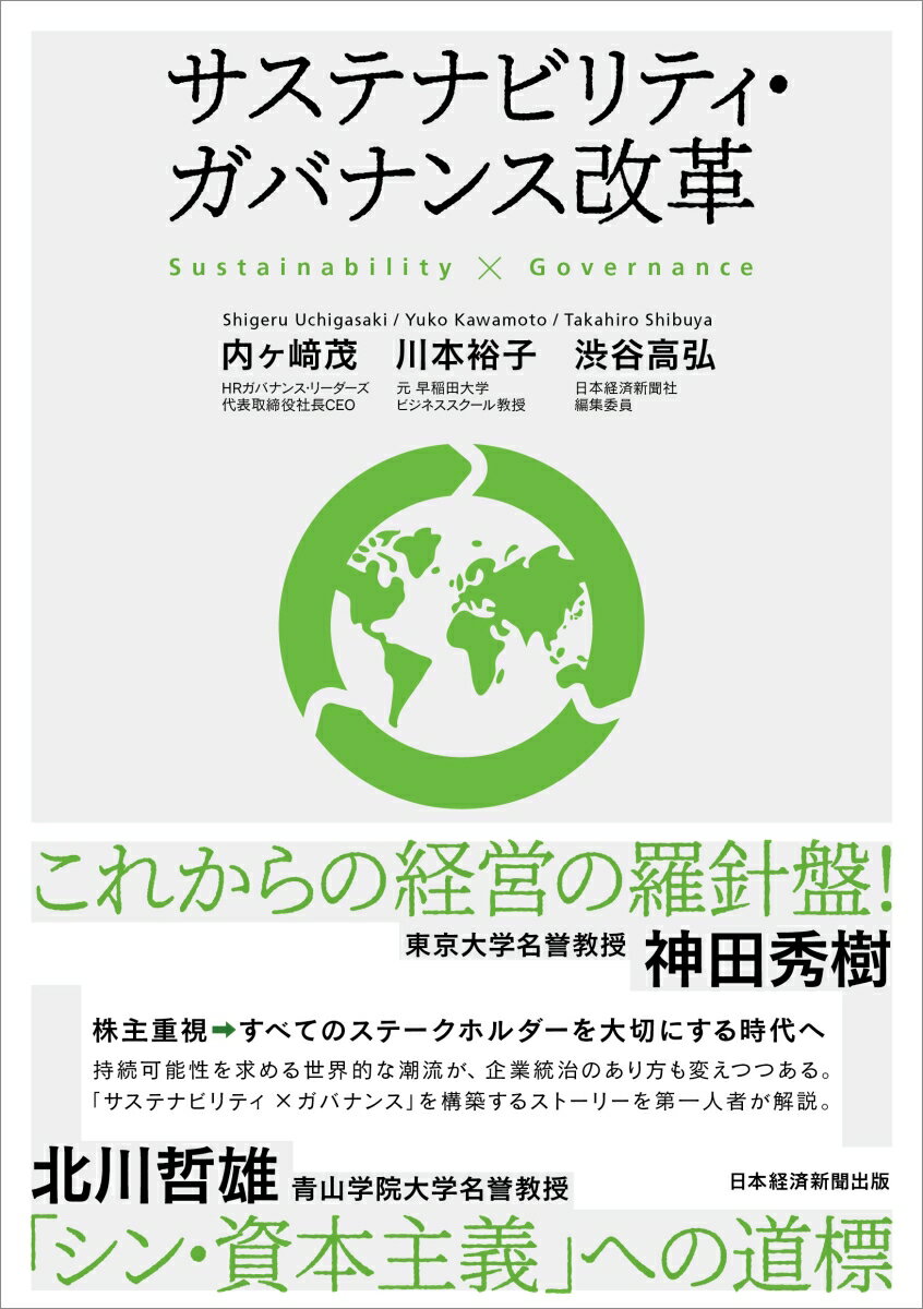 内ヶ崎 茂 川本 裕子 日経BP 日本経済新聞出版本部サステナビリティ ガバナンスカイカク ウチガサキ シゲル カワモト ユウコ 発行年月：2021年12月08日 予約締切日：2021年09月16日 ページ数：316p サイズ：単行本 ISBN：9784532135225 内ヶ〓茂（ウチガサキシゲル） HRガバナンス・リーダーズ代表取締役社長CEO。早稲田大学大学院法学研究科修士課程および商学研究科修士課程（MBA）修了。日本で初となるサステナビリティ経営の実現を目指すコンサルティング会社である「HRガバナンス・リーダーズ」を設立し、日本を代表するグローバル企業のボードアドバイザリーに携わる。金融庁や経産省に提言を行う傍ら、会社としてスチュワードシップ・コードを受け入れ、ICGN、PRIや経団連などにも加盟。企業と投資家を結ぶ存在として日本のガバナンス改革をリードする 川本裕子（カワモトユウコ） 元早稲田大学ビジネススクール教授（現：人事院総裁）。東京大学社会心理学科卒業。オックスフォード大学開発経済学修士。東京銀行、マッキンゼー＆カンパニー東京支社・パリ勤務を経て、2004年早稲田大学ファイナンス研究科教授、2016年早稲田大学大学院経営管理研究科（ビジネススクール）教授に就任。2021年6月から現職 渋谷高弘（シブヤタカヒロ） 日本経済新聞社東京本社編集局編集委員。早稲田大学法学部卒業。一橋大学大学院国際企業戦略研究科修了。情報通信、電機、企業法務などの担当記者を経て現職。2002年〜05年、「発明対価200億円判決」で話題となった青色発光ダイオード（LED）特許訴訟を追跡取材。知的財産分野の取材経験は20年以上に及ぶ（本データはこの書籍が刊行された当時に掲載されていたものです） ガバナンス問題は会社の宿命（コーポレートガバナンスの歴史）／なぜ今、コーポレートガバナンスとサステナビリティの議論なのか／ガバナンス改革は未来への架け橋となるか／コーポレートガバナンスの課題とは／取締役会の改革が、ガバナンス改革の出発点／社外取締役の役割と限界／これからの日本の課題：サステナビリティ概念をどう経営に入れ込むか／コーポレートガバナンス改革とサステナビリティ経営／パーパスに根差したサステナビリティ経営の実現／日本版サステナビリティ・ガバナンスの構築〔ほか〕 国連がSDGsを打ち出し、地球や社会にも配慮するサステナブル経営を企業に求めたことで、企業は「サステナビリティ・ガバナンス」を追求する流れになっている。本書では、そのストーリーを第一人者らが解説。 本 ビジネス・経済・就職 経営 経営戦略・管理