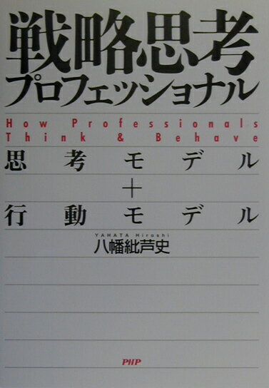 戦略思考プロフェッショナル