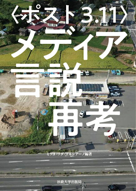 震災後の社会的変容を文化から読みとく。新聞やテレビといったマスメディアだけではなく、現代芸術や文学、ツイッター、動画、遺構など多様な事例を対象とした学際的研究。