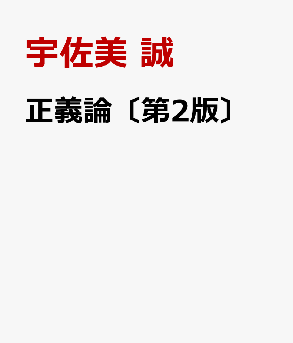 正義論〔第2版〕 : ベーシックスからフロンティアまで 書影