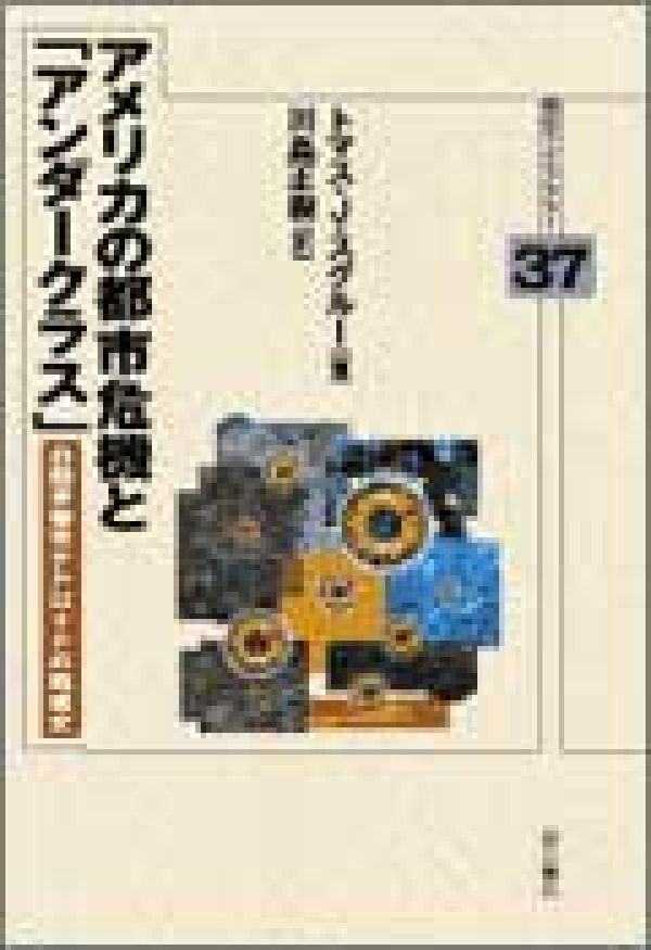 アメリカの都市危機と「アンダークラス」