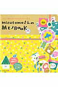 mizutamaさんの紙モノBOOK