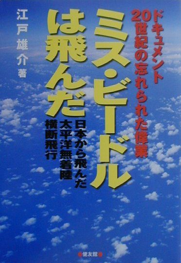ミス・ビードルは飛んだ