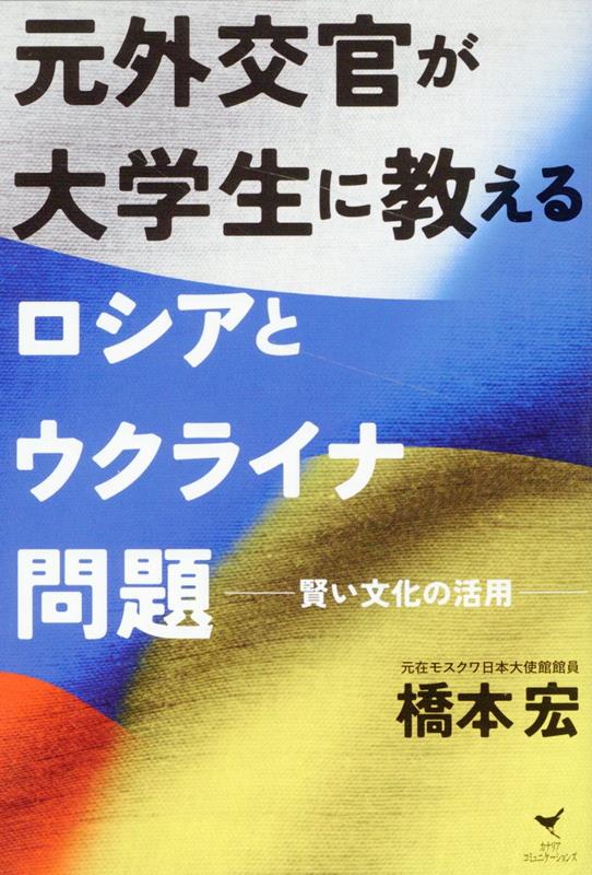 元外交官が大学生に教えるロシアとウクライナ問題