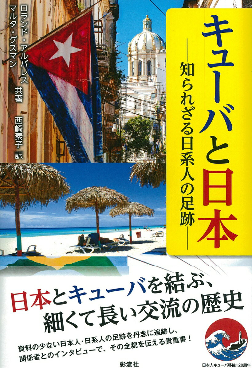 キューバと日本 知られざる日系人の足跡 [ ロランド・アルバレス ]