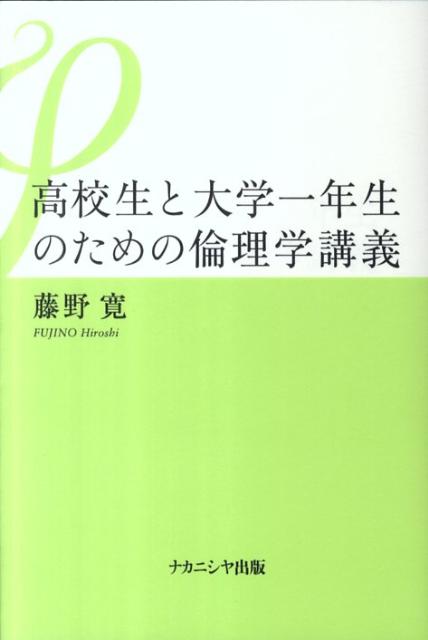 高校生と大学一年生のための倫理学講義