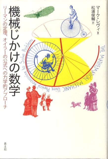 機械じかけの数学 リーマンの定理、オイラーの公式への力学的アプローチ [ マーク・レヴィ ]