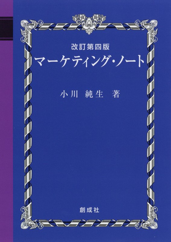 マーケティング・ノート改訂第4版