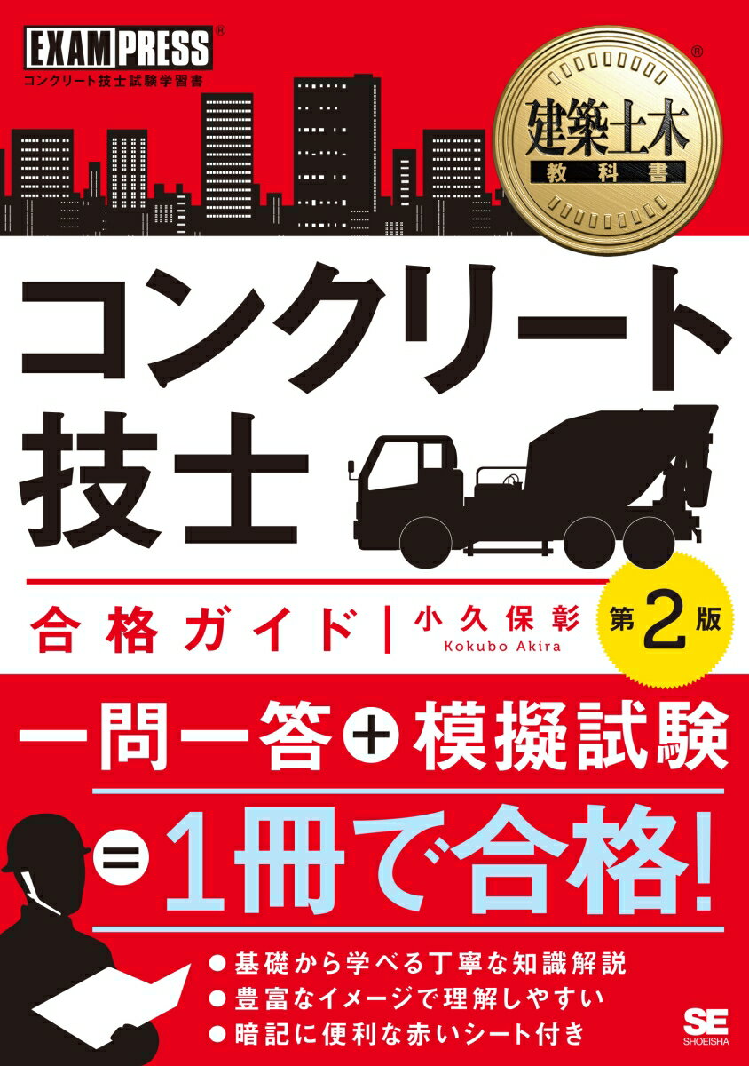 建築土木教科書 コンクリート技士 合格ガイド 第2版 （EXAMPRESS） [ 小久保 彰 ]