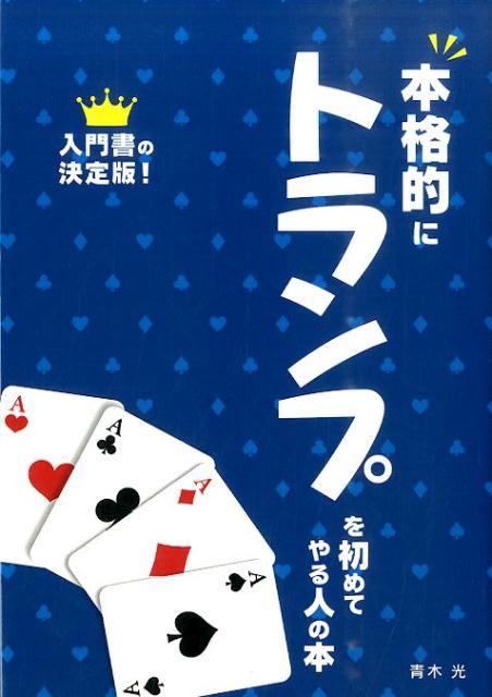 入門書の決定版！おなじみのゲームの遊び方から世界の珍しいゲームまで、多彩なラインナップ。「一人で」「家族と」「恋人と」楽しめる最適なゲームを、シチュエーション別に紹介。カード手品もわかりやすく図解！