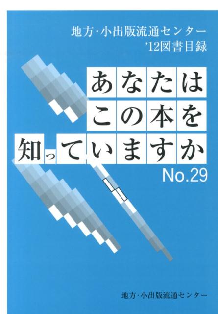 あなたはこの本を知っていますか（no．29（’12））