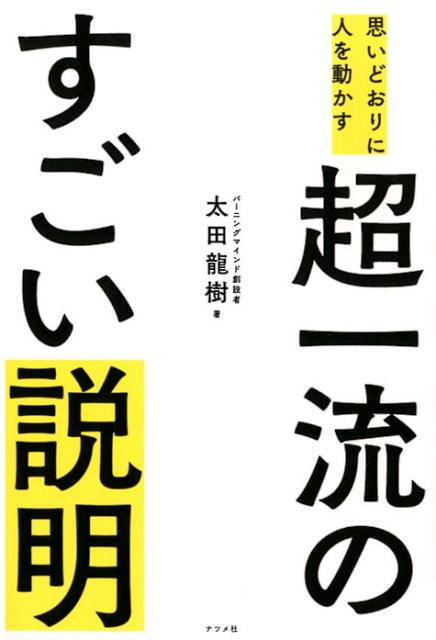 思いどおりに人を動かす超一流のすごい説明 [ 太田龍樹 ]