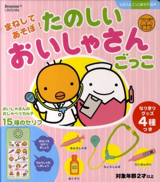 【バーゲン本】まねしてあそぼ！たのしいおいしゃさんごっこ