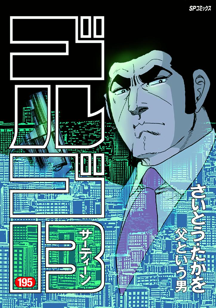 ゴルゴ13（195巻）