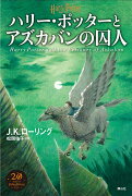 ハリー・ポッターとアズカバンの囚人＜新装版＞