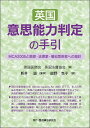 英国意思能力判定の手引 MCA2005と医師・法律家・福祉関係者への指針 