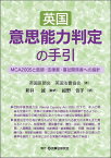 英国意思能力判定の手引 MCA2005と医師・法律家・福祉関係者への指針 [ 英国医師会 ]