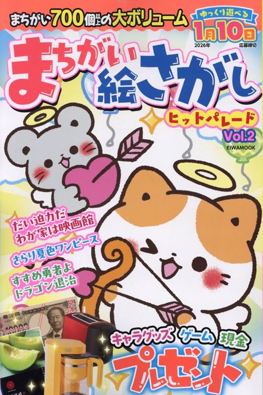 まちがい絵さがしヒットパレード（VOL．2）