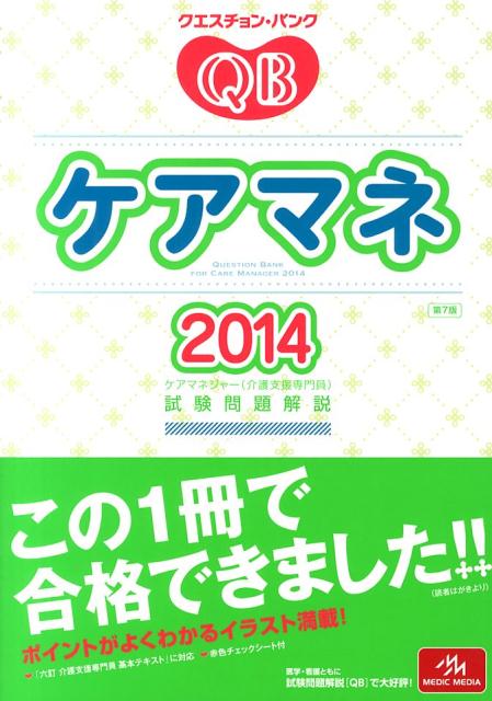 クエスチョン・バンクケアマネ試験問題解説（2014）