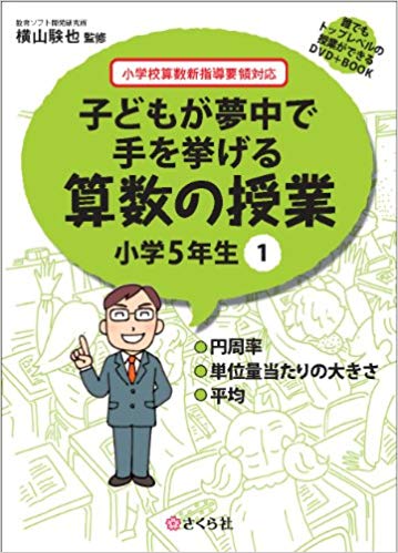 子どもが夢中で手を挙げる算数の授業　小学5年生　1