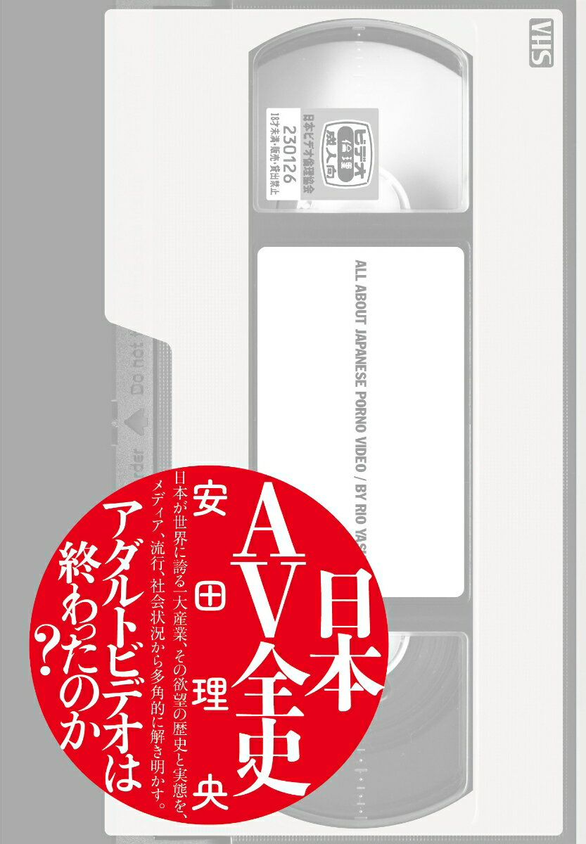 欧米のポルノビデオとはまったく異なる独自の進化／深化をたどり、“裏のクールジャパン”として世界の性産業に影響を与える日本のアダルトビデオ。フィルムからはじまるその前史、そして１９８１年の誕生から現代までの四十余年の歴史を、ＶＨＳ、ＤＶＤ、配信へと移りゆくメディアの変遷、美少女、淫乱、熟女などさまざまな流行と、それを彩った女優たち、ＡＶの存在そのものを脅かすＡＶ新法にいたる規制や社会状況との駆け引きなど…、多様な視点からたどる、もうひとつの文化史。