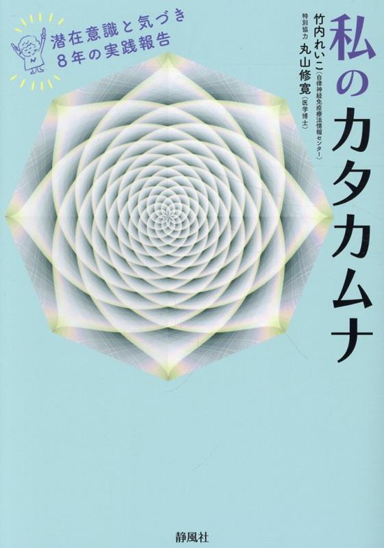 私のカタカムナ 潜在意識と気づき8年の実践報告 [ 竹内れいこ ]