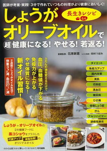 【バーゲン本】しょうがオリーブオイルで超健康になる！やせる！若返る！長生きレシピ64 [ 石原　新菜 ]