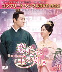 恋心は玉の如き BOX3 ＜コンプリート・シンプルDVD-BOX＞【期間限定生産】 [ ウォレス・チョン[鍾漢良] ]