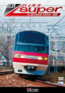 (鉄道)【VDCP_700】 メイテツパノラマスーパー ナゴヤホンセンゼンセン メイテツギフ トヨハシ 発売日：2013年05月21日 予約締切日：2013年05月12日 ビコム DWー4752 JAN：4932323475226 16:9 カラー ドルビーデジタルステレオ(オリジナル音声方式) MEITETSU PANORAMA SUPER NAGOYAHONSEN ZENSEN MEITETSU GIFUーTOYOHASHI DVD ドキュメンタリー その他