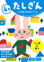 4歳 たしざん （学研の幼児ワーク） 学研の幼児ワーク編集部