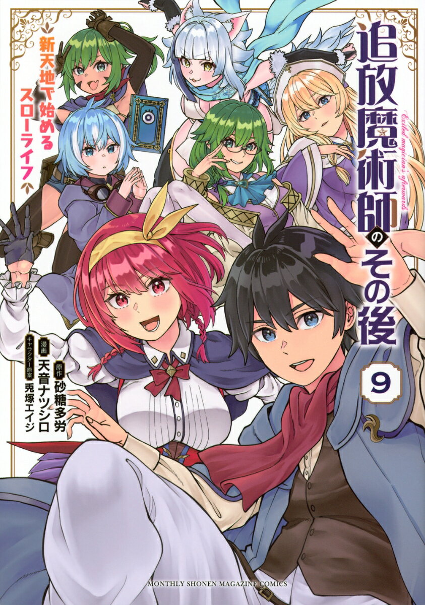 追放魔術師のその後　新天地で始めるスローライフ（9）の表紙
