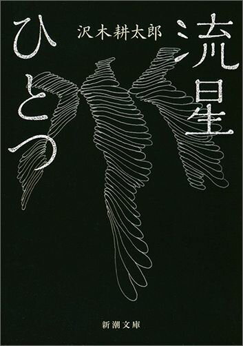 流星ひとつ （新潮文庫） [ 沢木 耕太郎 ]