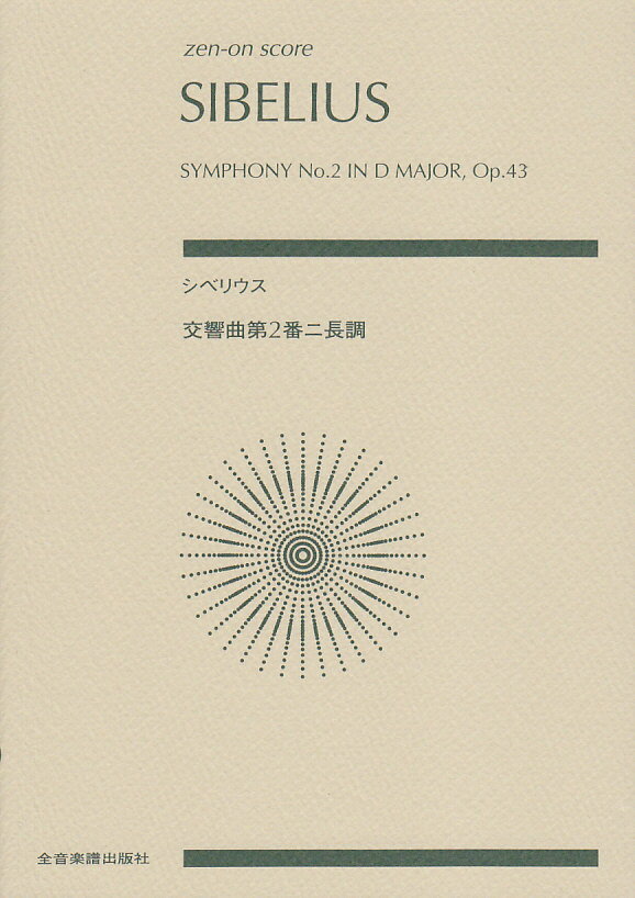 シベリウス／交響曲第2番 （Zen-on　score） [ ジャン・シベリウス ]