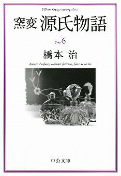 窯変源氏物語（6） 朝顔・乙女・玉鬘・初音 （中公文庫） [ 橋本治 ]