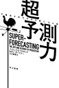 超予測力 不確実な時代の先を読む10カ条 （ハヤカワ文庫NF） フィリップ E テトロック