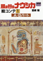 風の谷のナウシカ絵コンテ（1） A・Bパート （アニメージュ文庫） [ 宮崎駿 ]