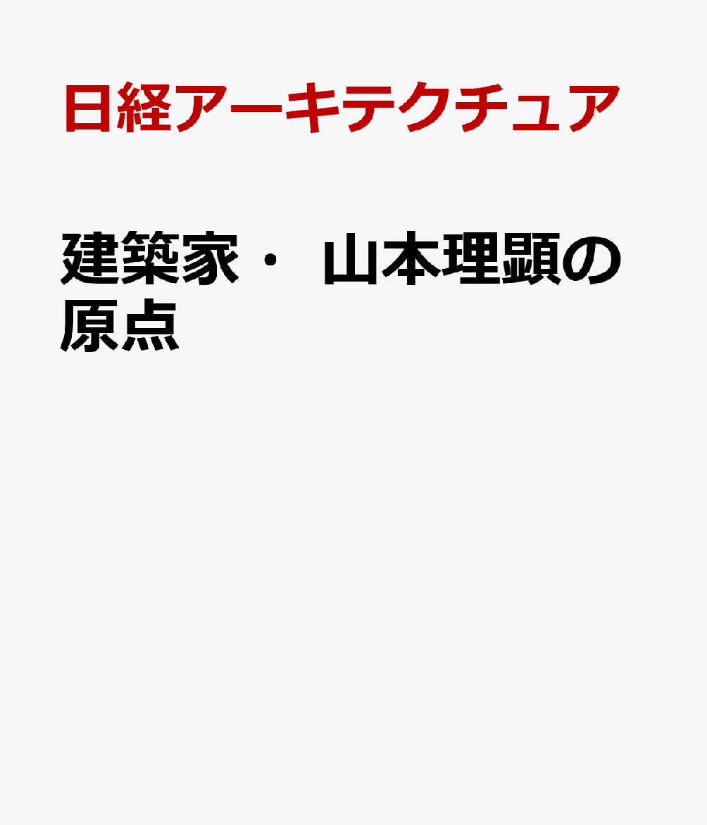 建築家・山本理顕の原点