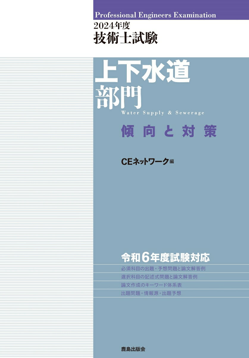 CEネットワーク 鹿島出版会ニセンニジュウヨネンドギジュツシシケン　ジョウゲスイドウブモン　ケイコウトタイサク シーイー　ネットワーク 発行年月：2024年02月13日 予約締切日：2023年12月06日 ページ数：256p サイズ：単行本 ISBN：9784306025226 本書の構成と利用方法（技術士第二次試験制度について／本書の利用方法／令和6（2024）年度の出題予想／実務経験証明書／口頭試験）／第二次試験（必須科目）記述式試験の対策（上下水道全般）／第二次試験（選択科目）記述式試験の対策（上水道及び工業用水道／下水道） 第二次試験に新しく導入された必須科目の記述式試験について、予想問題と論文解答例を掲載しています。キーワード体系表により、論文作成に役立つ用語を短時間で理解できます。上工水・下水道とも「専門知識及び応用能力に関する問題」と「問題解決能力及び課題遂行能力に関する問題」の出題問題と予想問題の論文解答例を多数掲載しています。上工水は「水道施設設計指針2012」、下水道は「下水道施設計画・設計指針と解説2019年版」に準拠した予想問題を掲載しています。 本 科学・技術 工学 その他 科学・技術 建築学 資格・検定 技術・建築関係資格 技術士