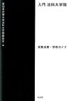 入門法科大学院 実務法曹・学修ガイド [ 愛知県弁護士会 ]