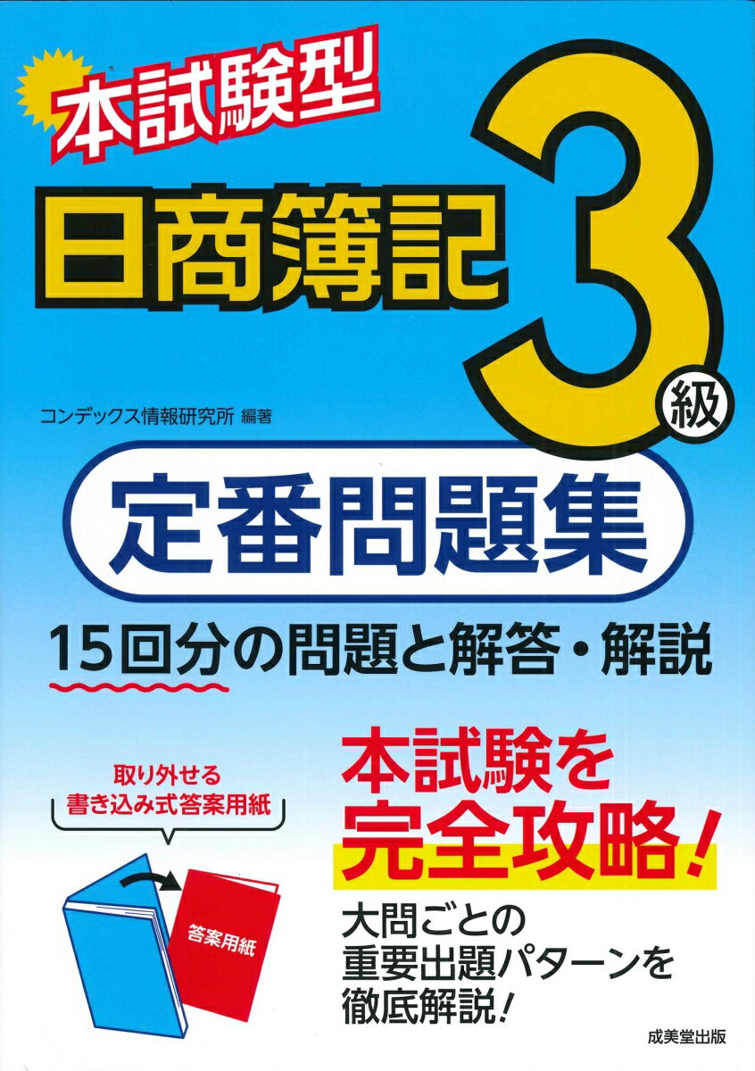 １５回分の問題と解答・解説。本試験を完全攻略！大問ごとの重要出題パターンを徹底解説！