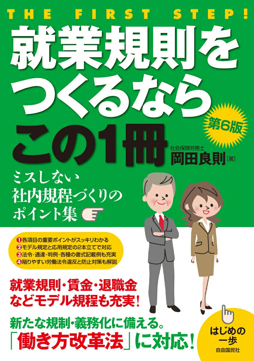 就業規則をつくるならこの1冊