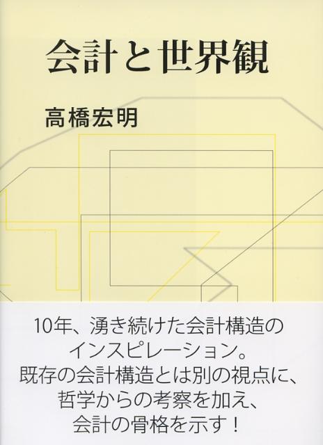 会計と世界観 [ 高橋宏明 ]