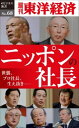 OD＞ニッポンの社長 （週刊東洋経済eビジネス新書） [ 週刊東洋経済編集部 ]