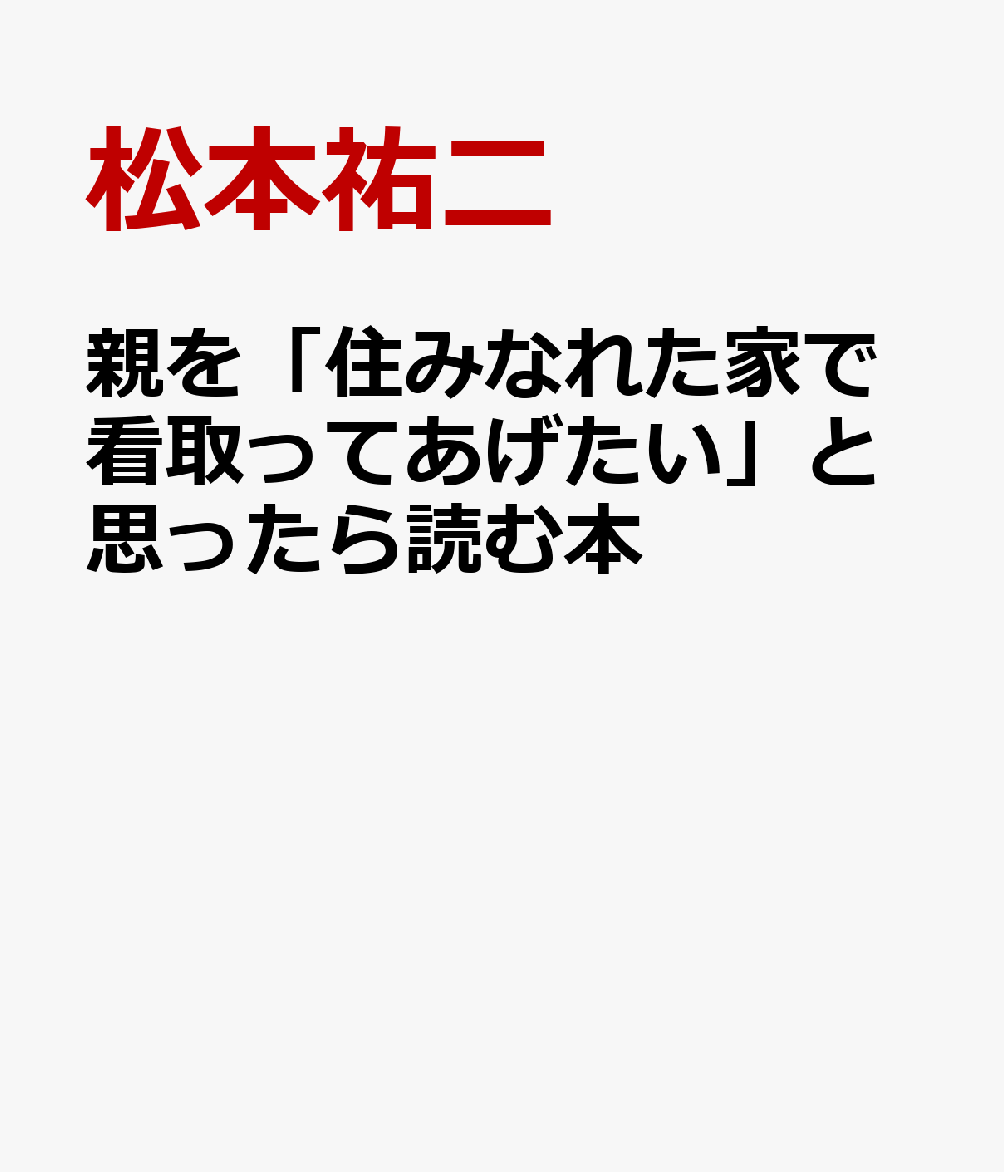 親を「住みなれた家で看取ってあげたい」と思ったら読む本