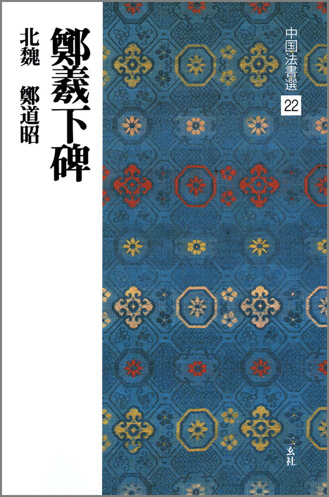 中国法書選（22） 鄭羲下碑