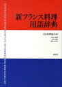 新フランス料理用語辞典 [ 日仏料理協会 ]