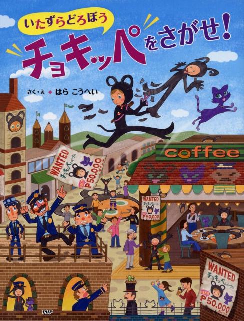 いたずらどろぼうチョキッペをさがせ！
